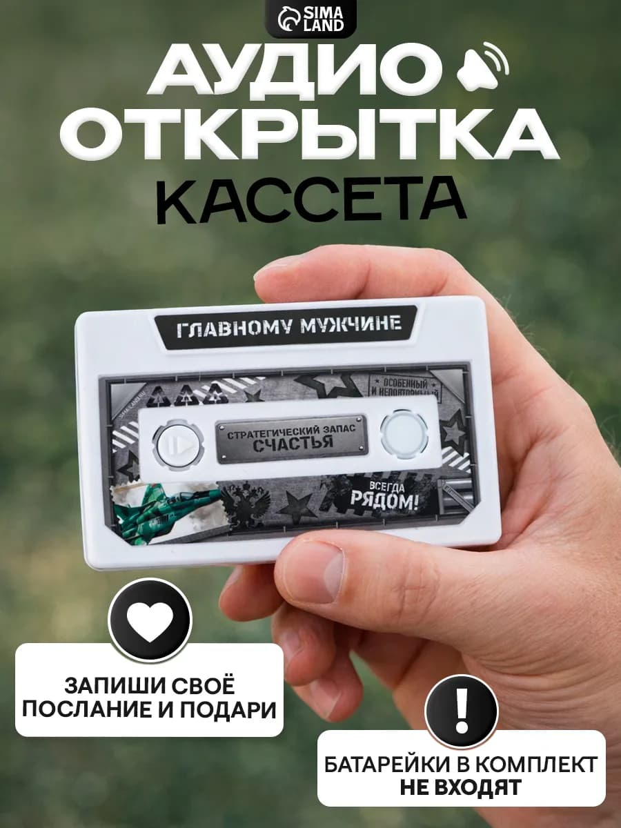 Аудио-открытка кассета «Главному мужчине»