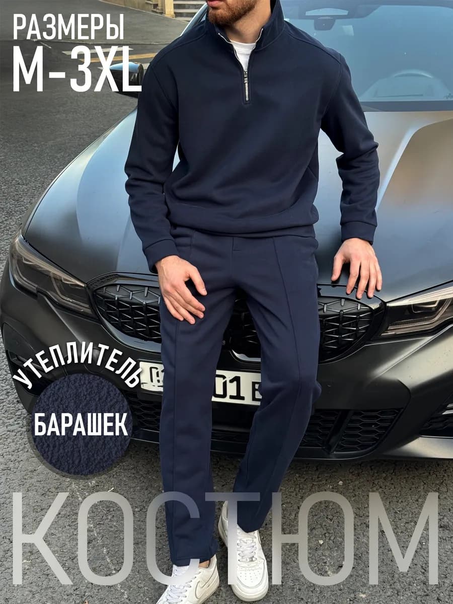 костюм теплый спортивный с начесом повседневный