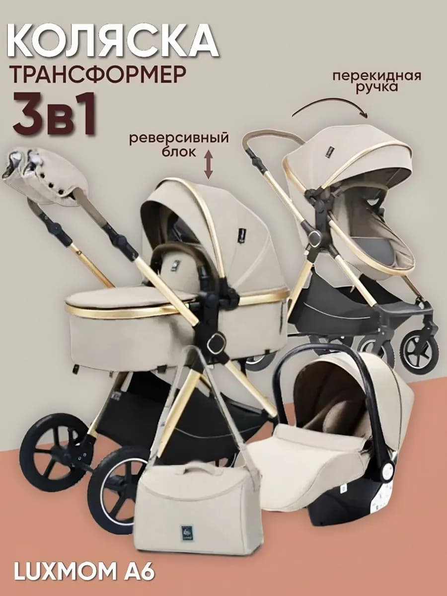 Коляска 3 в 1 для новорожденных с автолюлькой A6