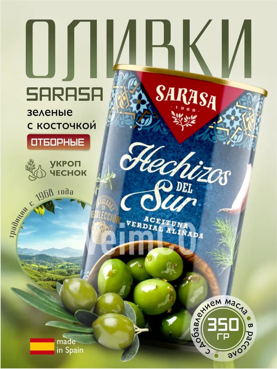 Оливки зеленые с косточкой SARASA Hechizos Del Sur