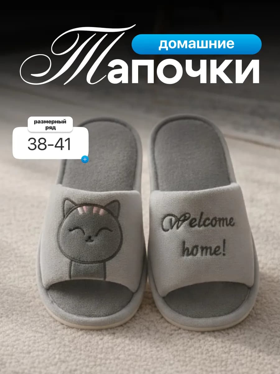 Тапочки домашние открытые комнатные