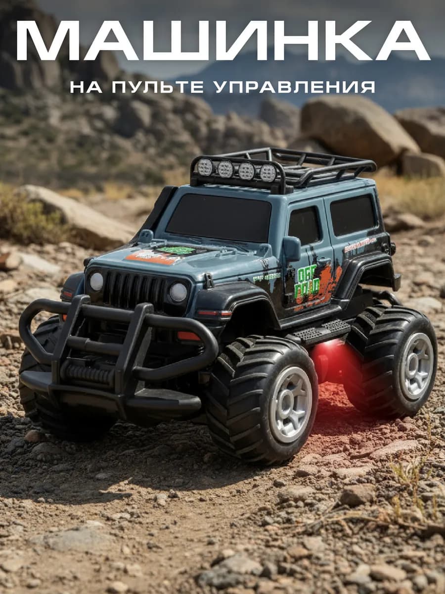 Машинка на пульте управления