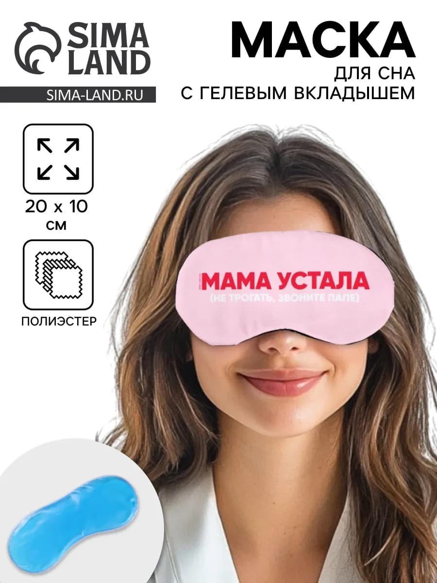 Маска для сна с гелевым вкладышем “Мама устала”