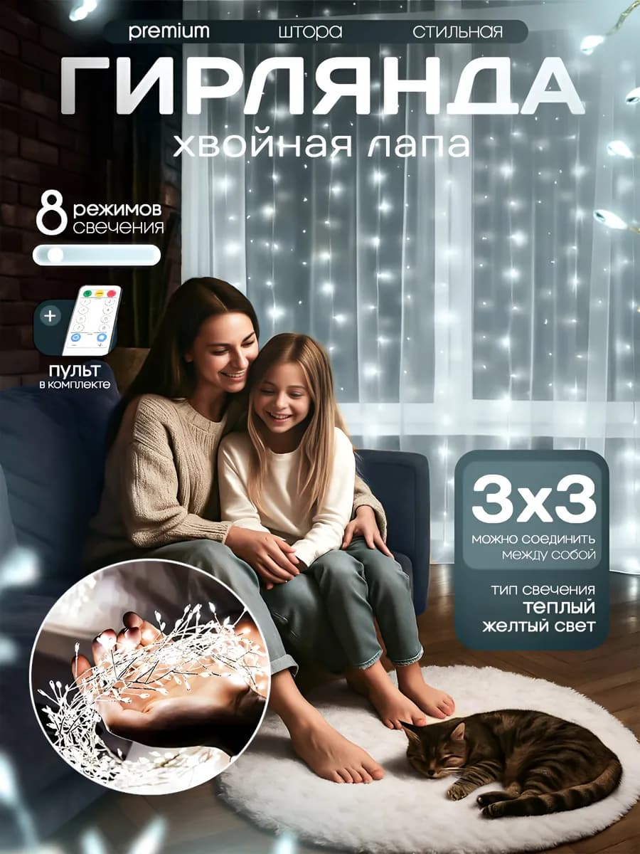Гирлянда штора мишура хвойная лапа 3х3 белая на окно