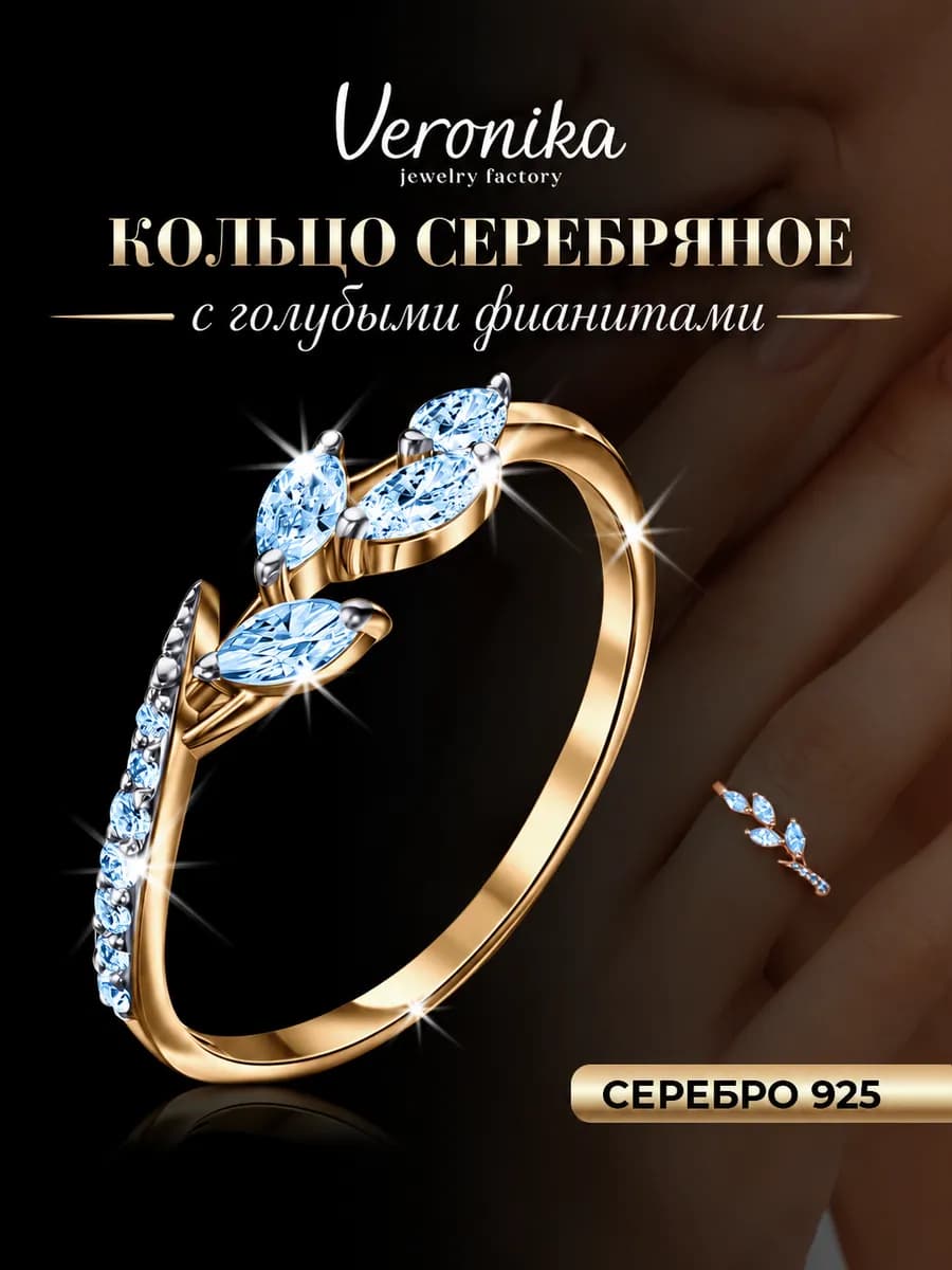 Кольцо серебряное 925 с голубыми фианитами позолота