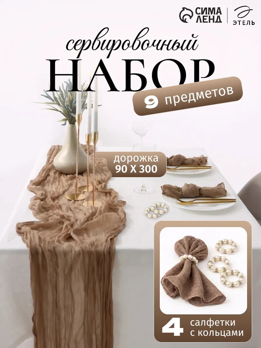 Набор скатерть дорожка на стол с салфетками и кольцами