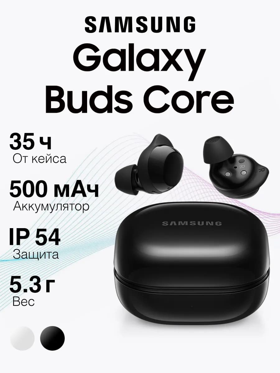 Наушники Galaxy Buds Core Black, Черный