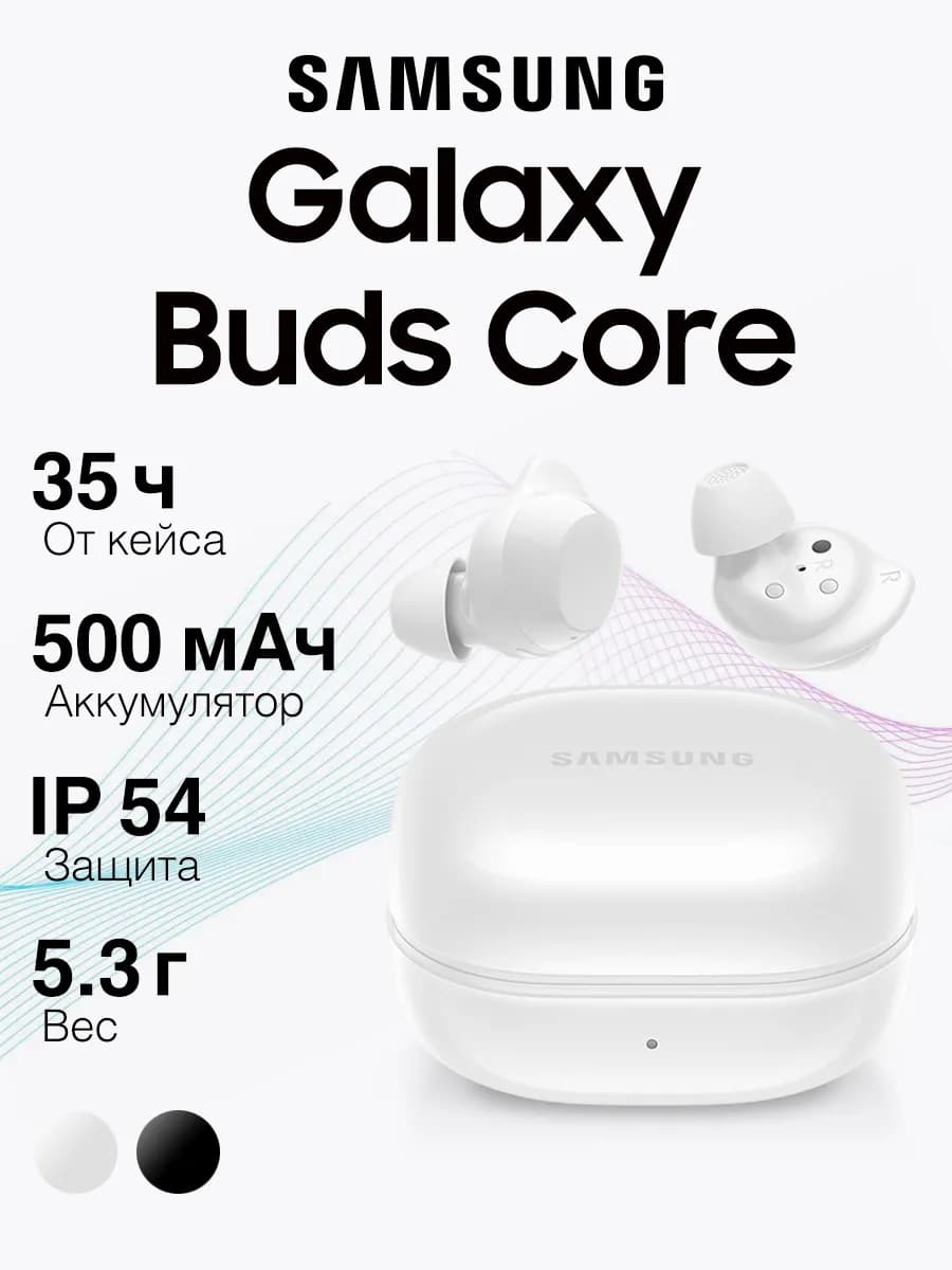 Наушники Galaxy Buds Core White, Белый
