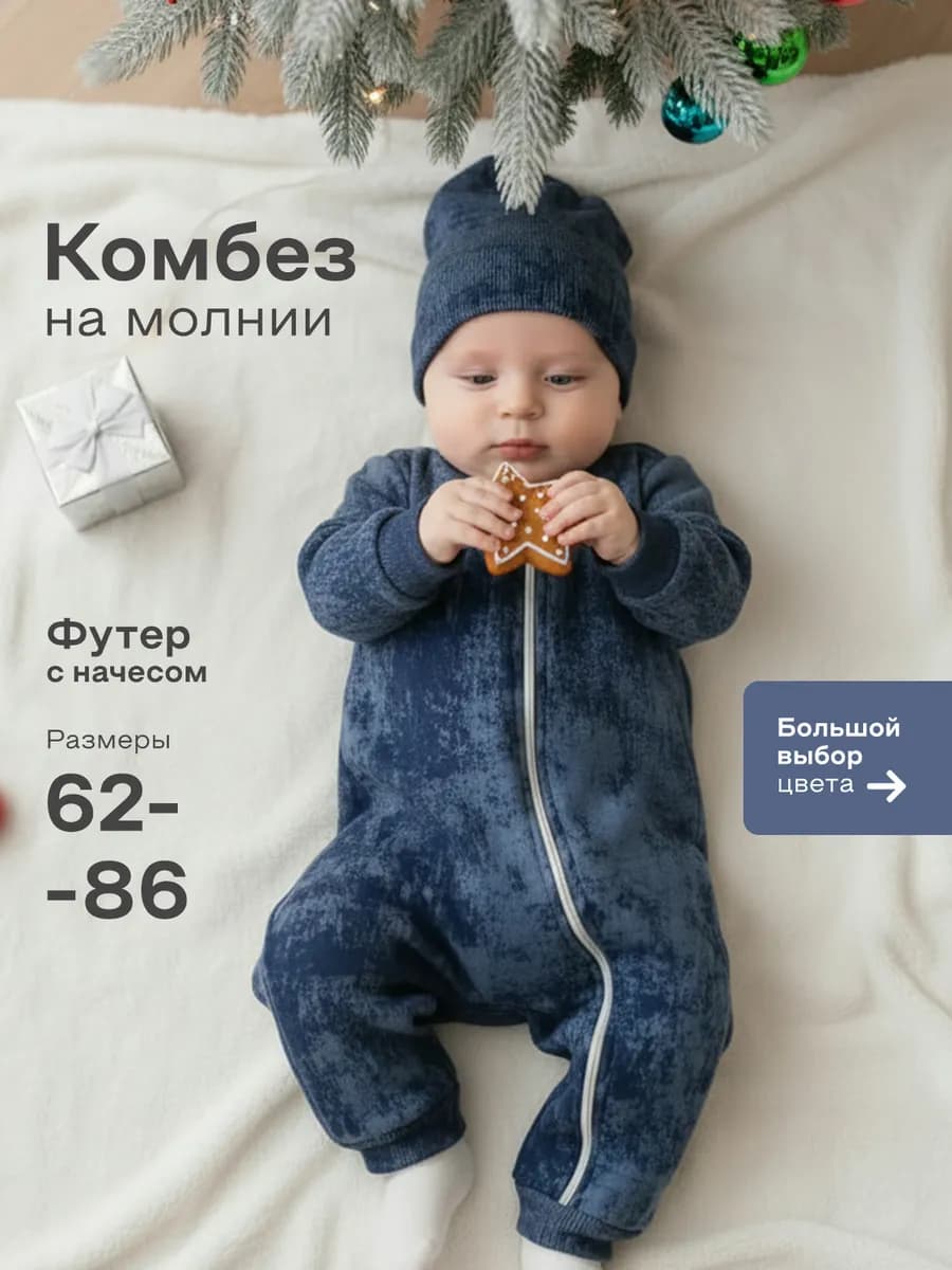 Комбинезон для новорожденных с начесом