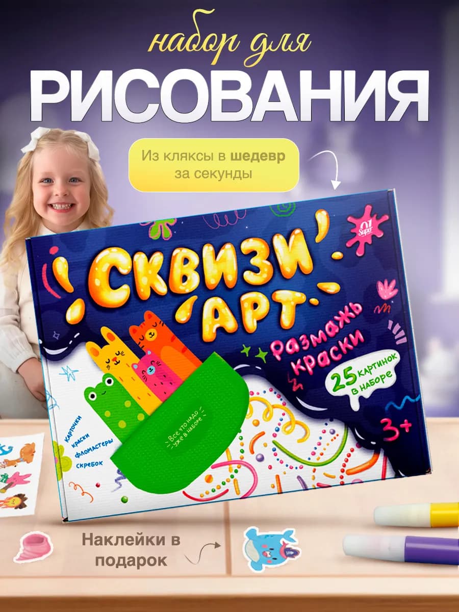 Набор для рисования "Сквизи-арт"