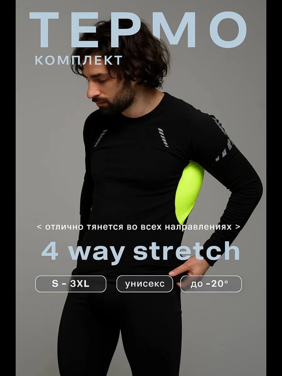 Термобелье зимнее комплект