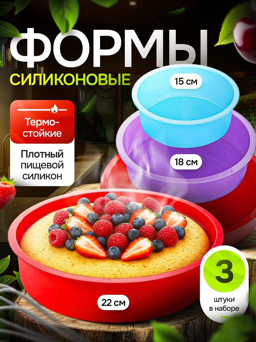 Набор силиконовых форм для выпечки и запекания