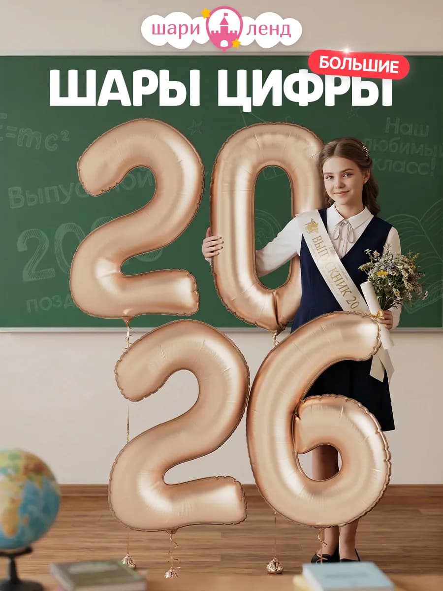 Шары цифры 2026 большие на Новый год