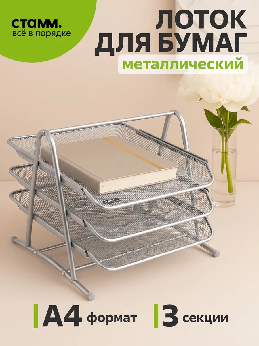 Лоток для бумаг металлический горизонтальный