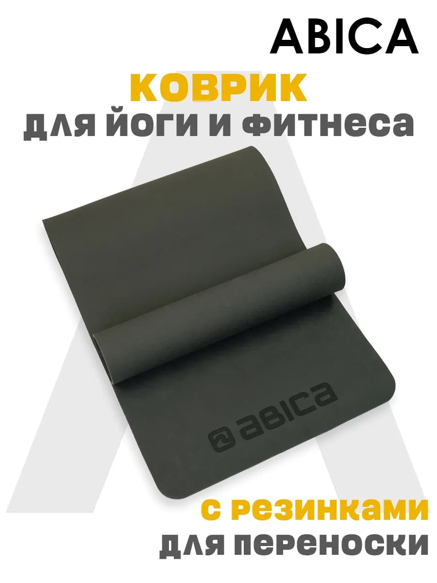 Коврик спортивный для йоги и фитнеса нескользящий