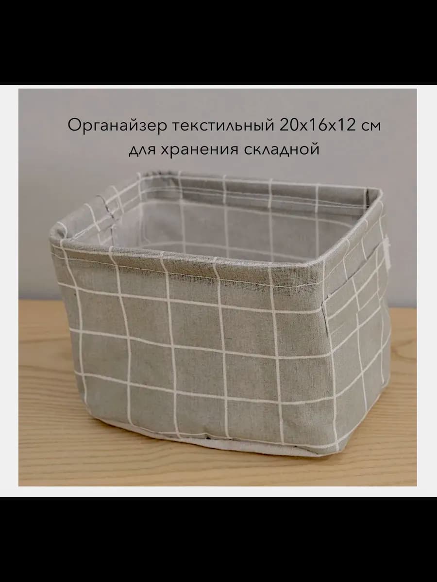 Органайзер текстильный 20х16х12 для хранения складной