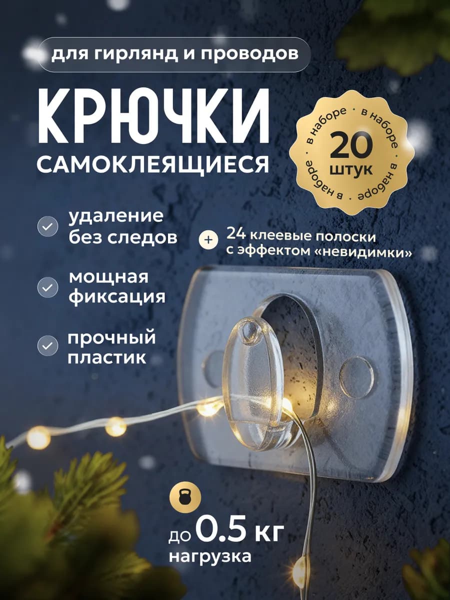 Клипсы для гирлянды крючки для проводов 20 шт
