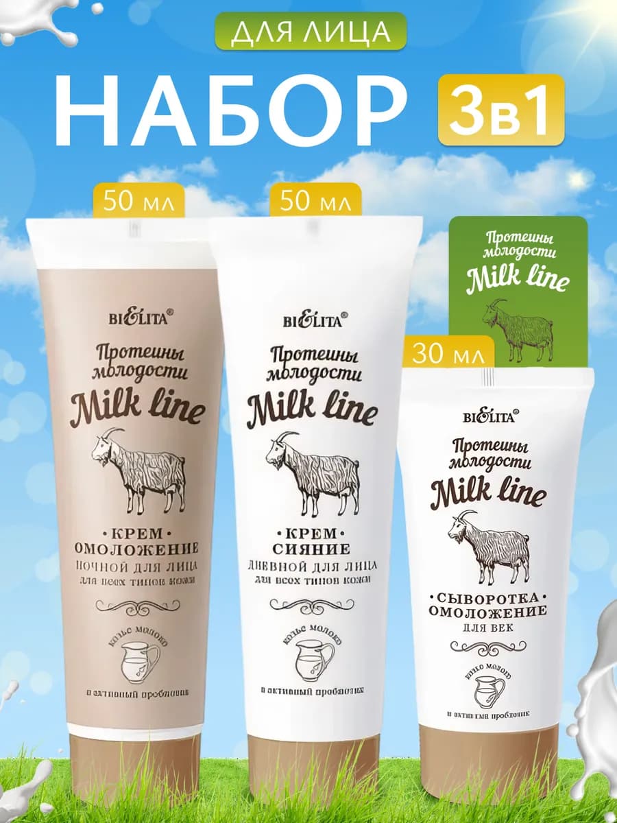 Крем для лица Milk line 3 шт набор