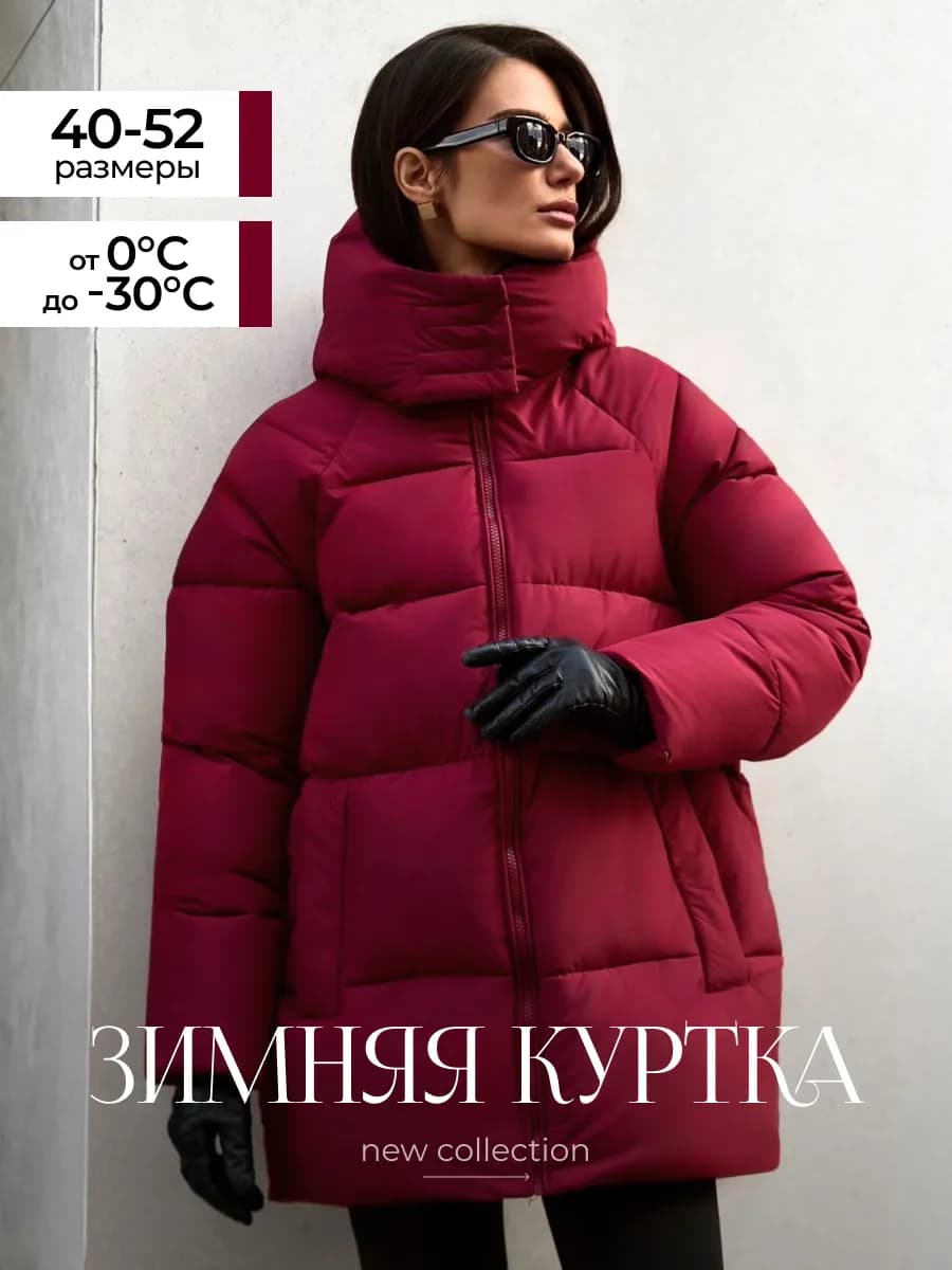 Куртка зимняя оверсайз с капюшоном