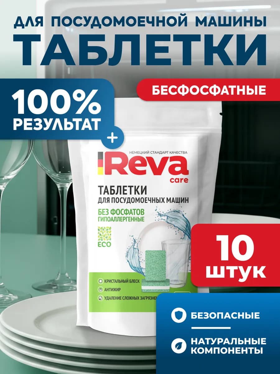 Таблетки для посудомоечных машин 10 шт
