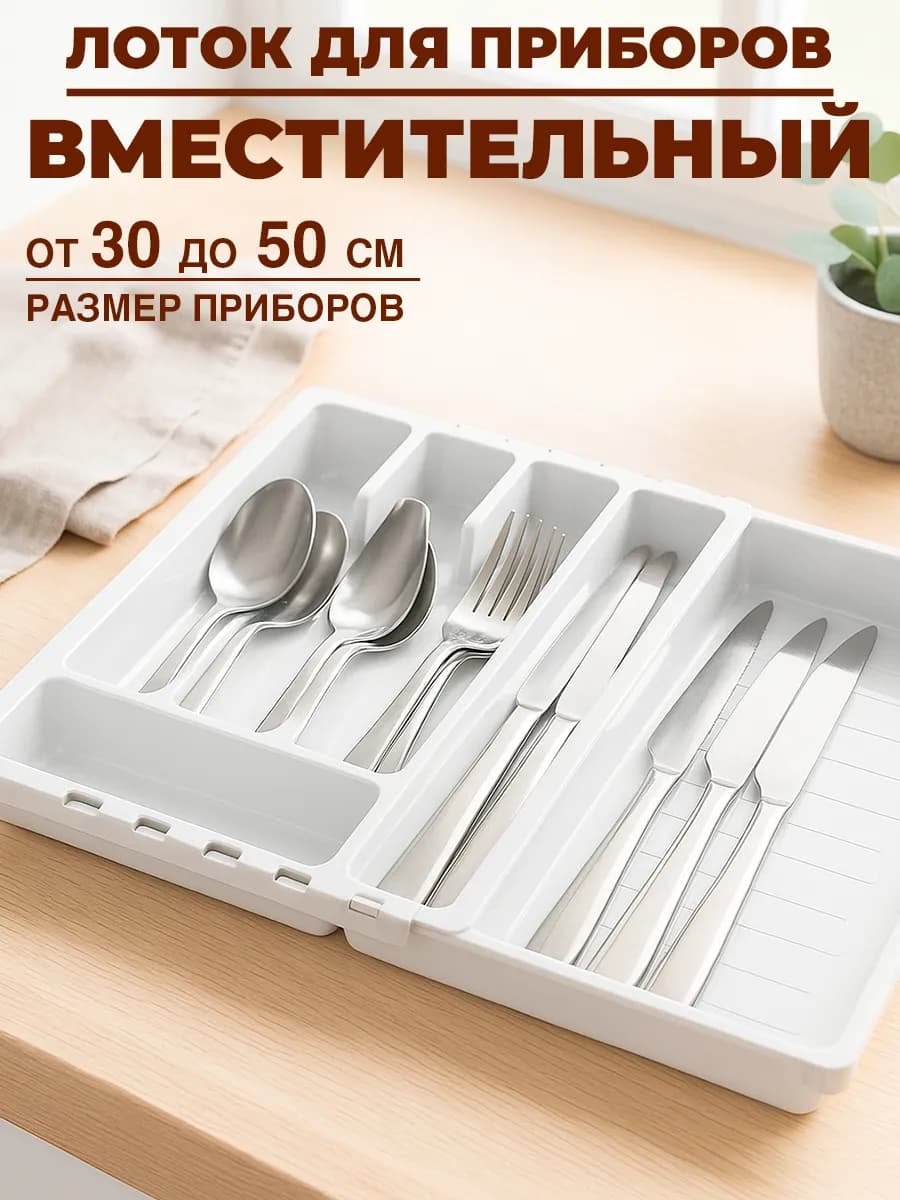Лоток для столовых приборов раздвижной