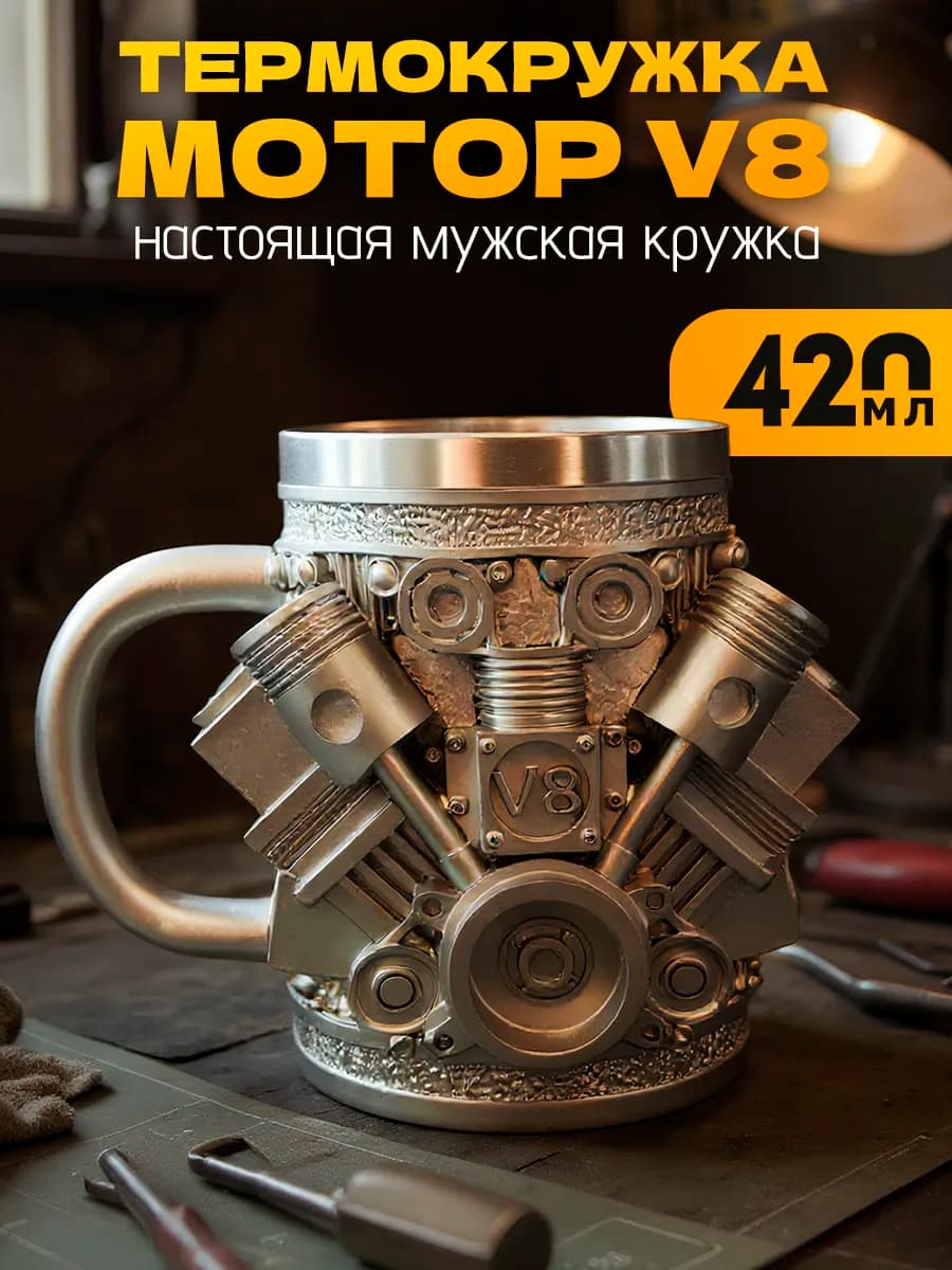 Кружка Двигатель V8