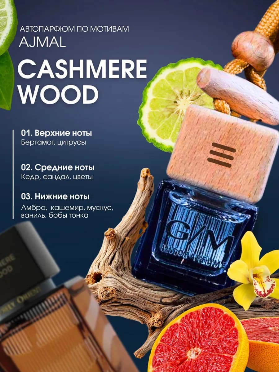 Ароматизатор в машину по мотивам природы Кашемировое дерево - фото 1