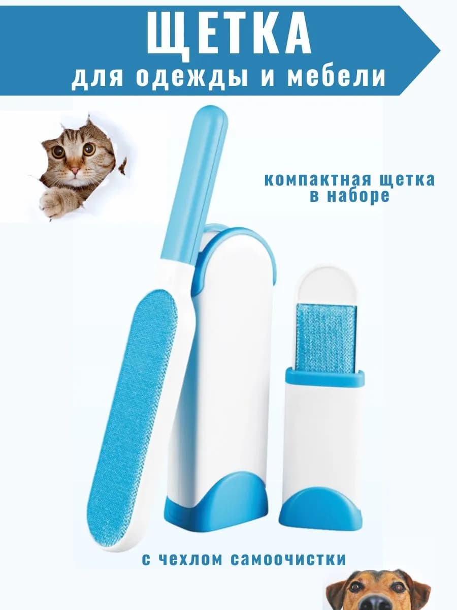 Щетка от шерсти для одежды и мебели. С чехлом самоочистки - фото 1