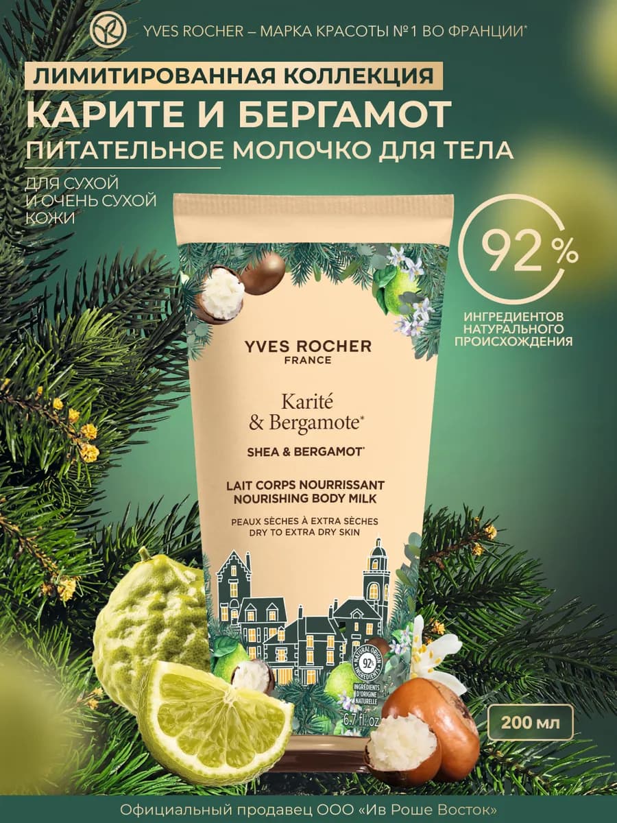 Молочко для тела питательное с карите, 200 мл