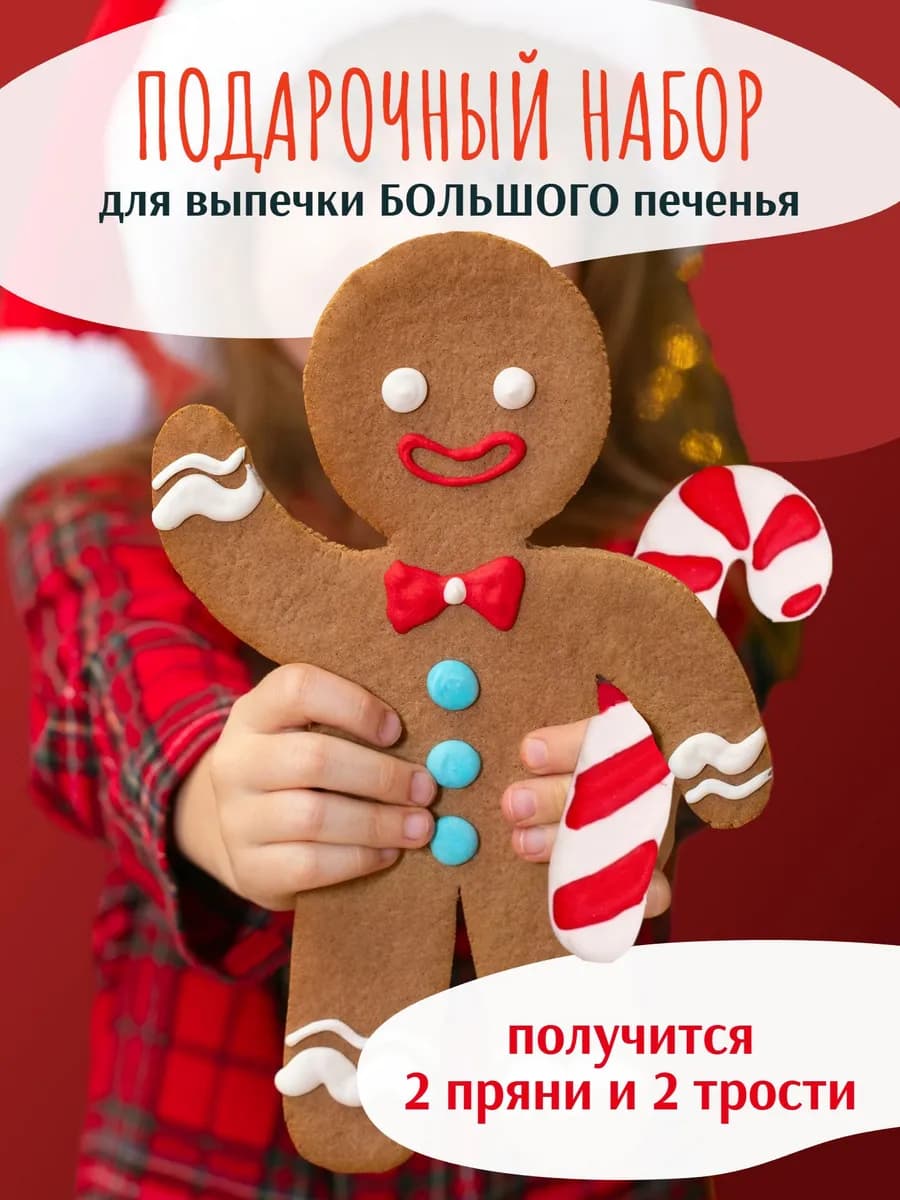 Сладкий подарок на Новый год 2026 Пряничный человечек
