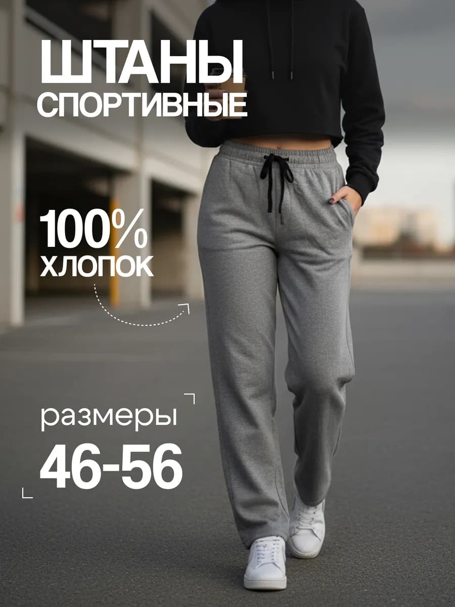 Спортивные штаны прямые на резинке