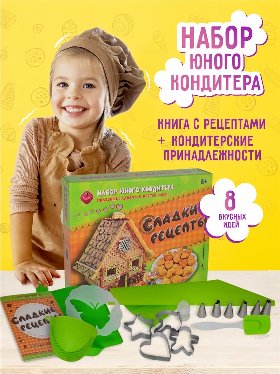 Подарочный набор юного кондитера Сладкие рецепты для выпечки - фото 1