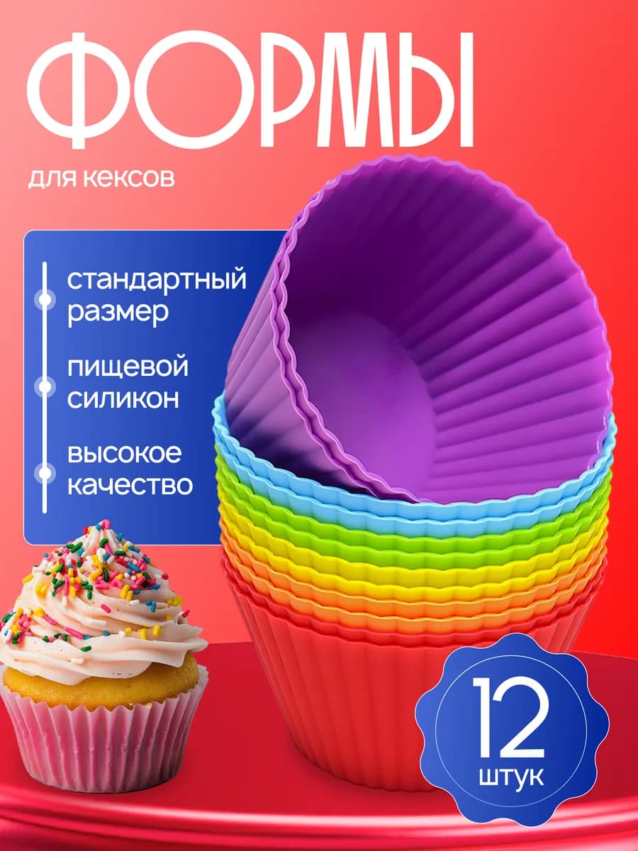 Силиконовые формы для кексов