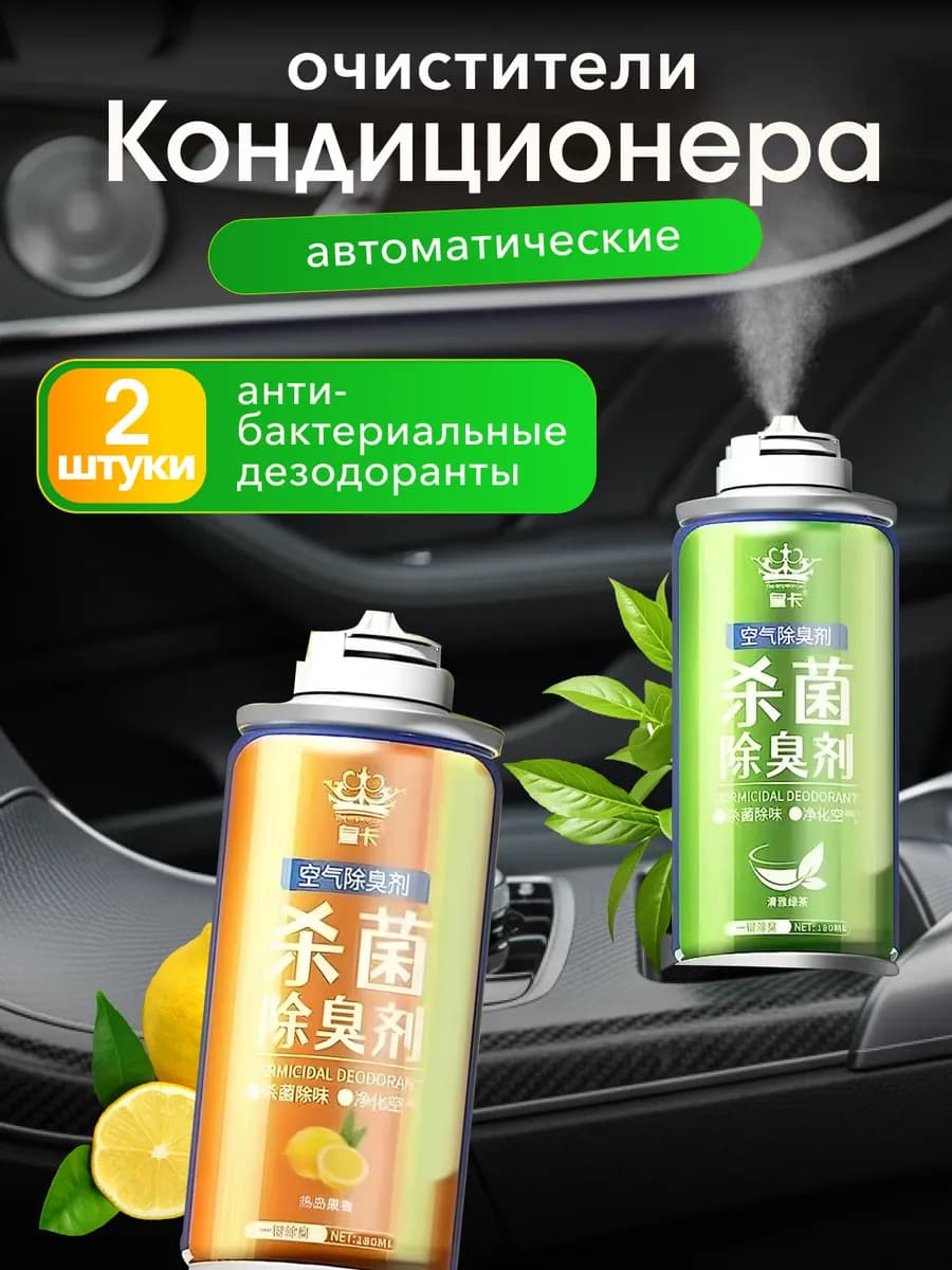 Ликвидатор-нейтрализатор запахов в салоне автомобиля 2 шт