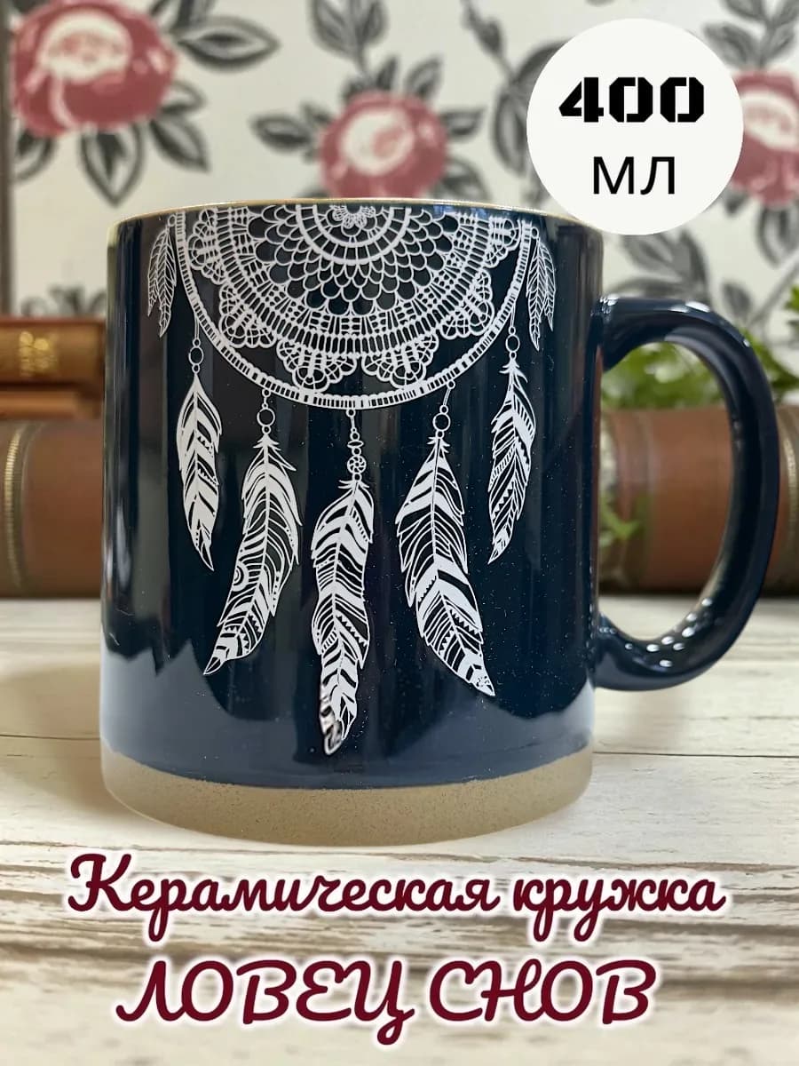 Кружка керамическая Ловец снов 400 мл