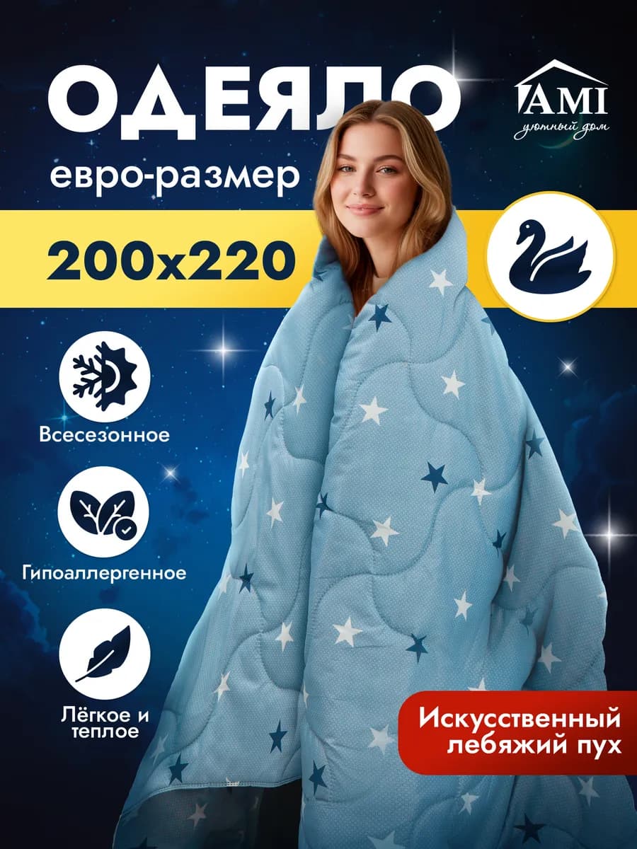 Одеяло Евро 200х220 Всесезонное Лебяжий пух