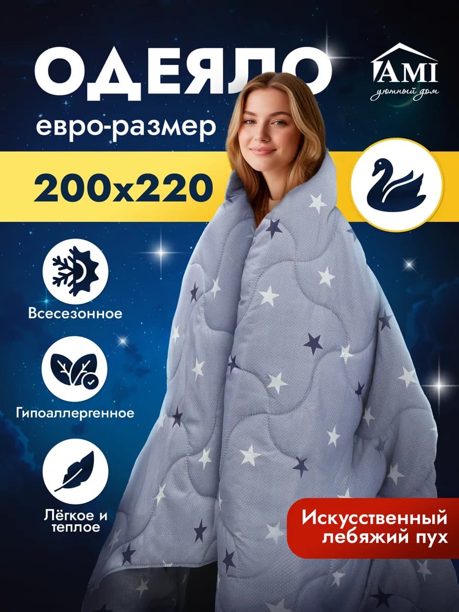 Одеяло Евро 200х220 Всесезонное Лебяжий пух