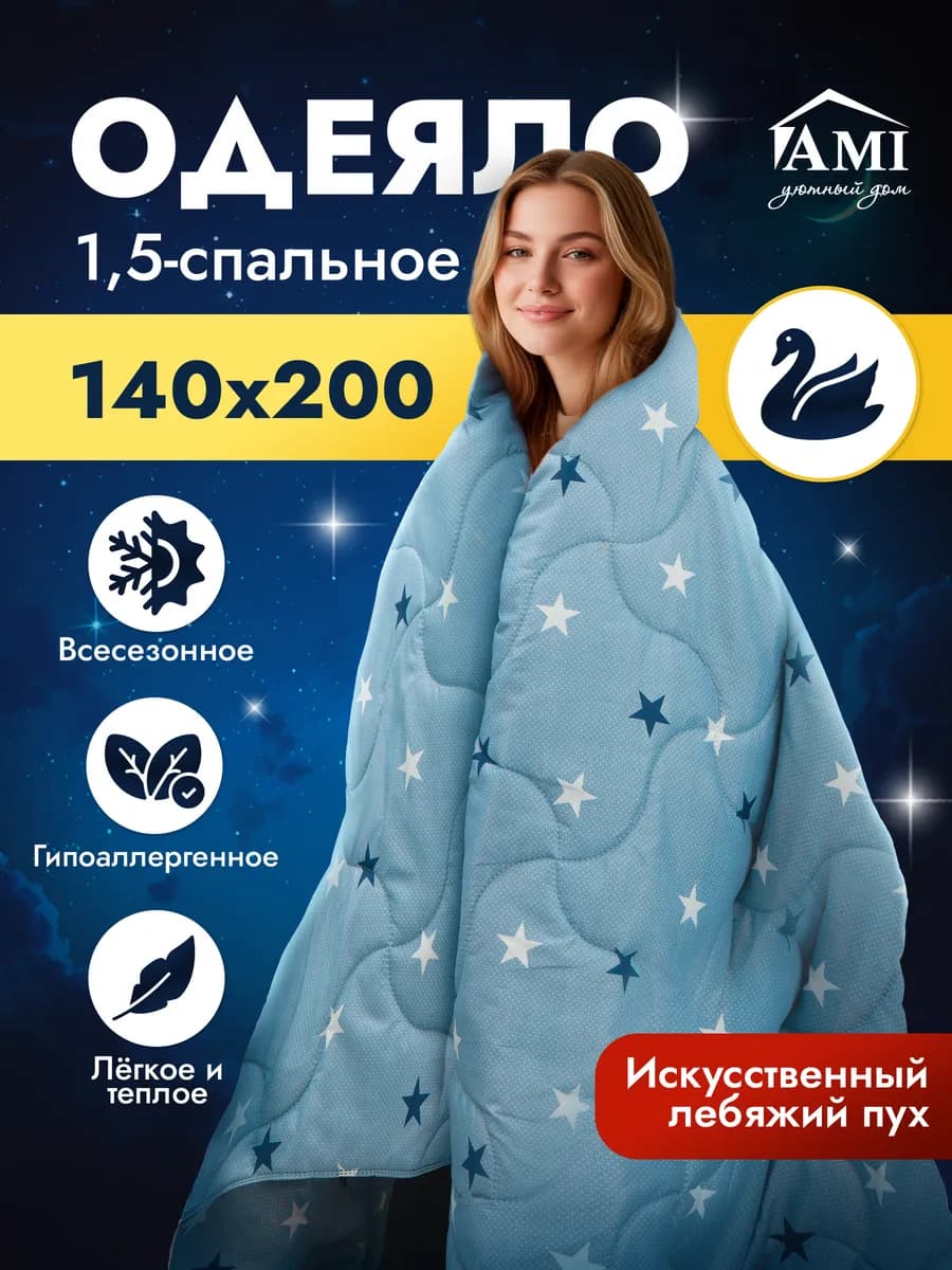 Одеяло 1.5 спальное 140х200 Всесезонное Лебяжий пух