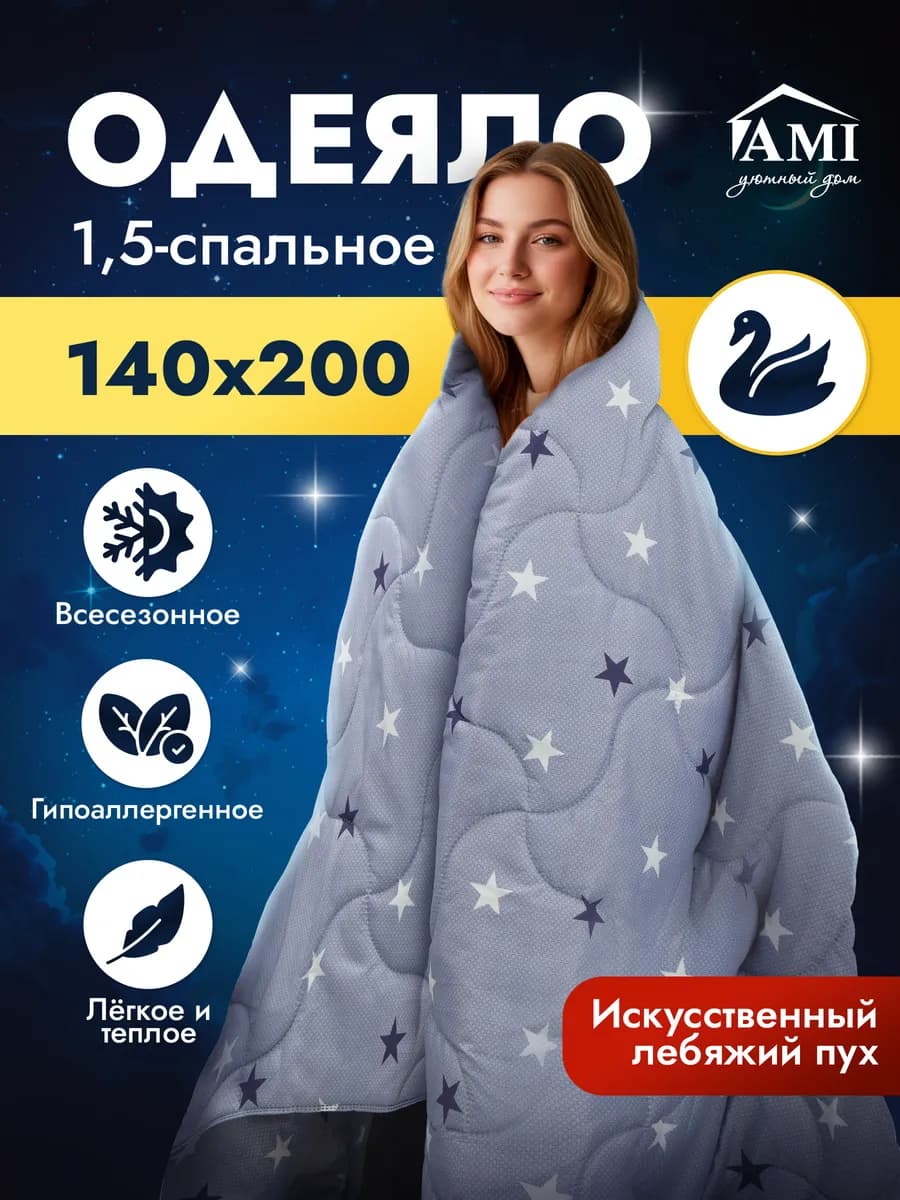 Одеяло 1.5 спальное 140х200 Всесезонное Лебяжий пух