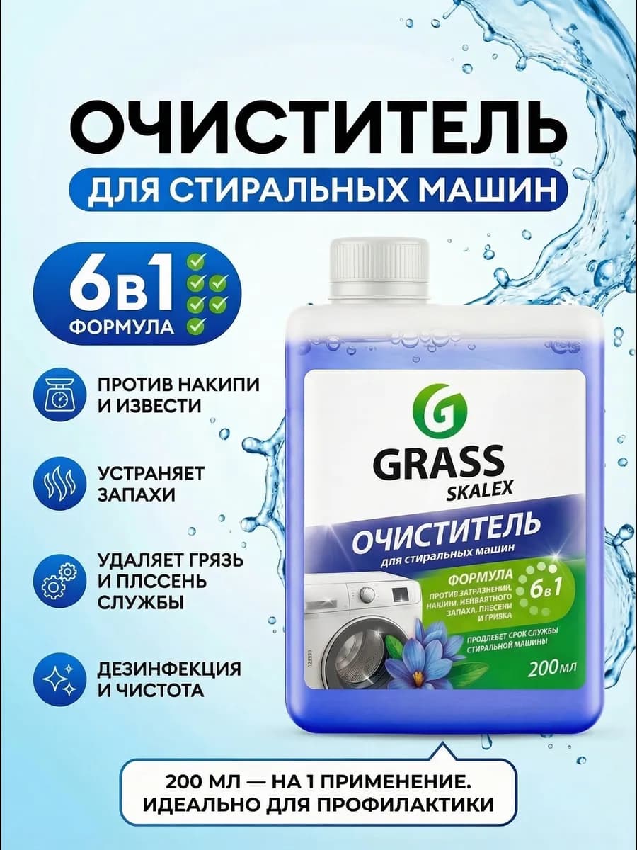 Очиститель для стиральных машин Skalex Антинакипин 200 мл