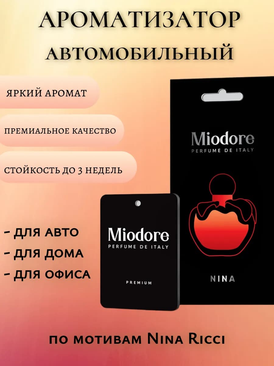 Ароматизатор автомобильный