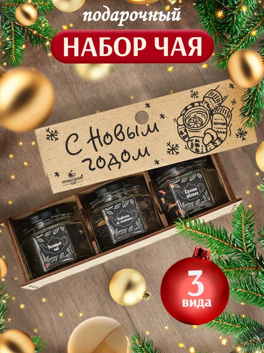 Чай подарочный набор на новый год - фото 1