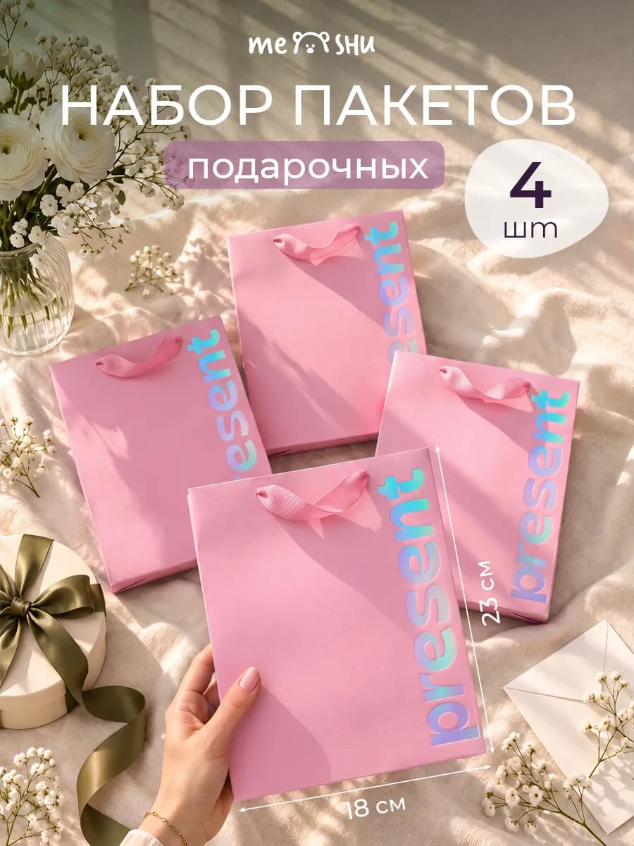 Набор подарочных пакетов 4 штуки