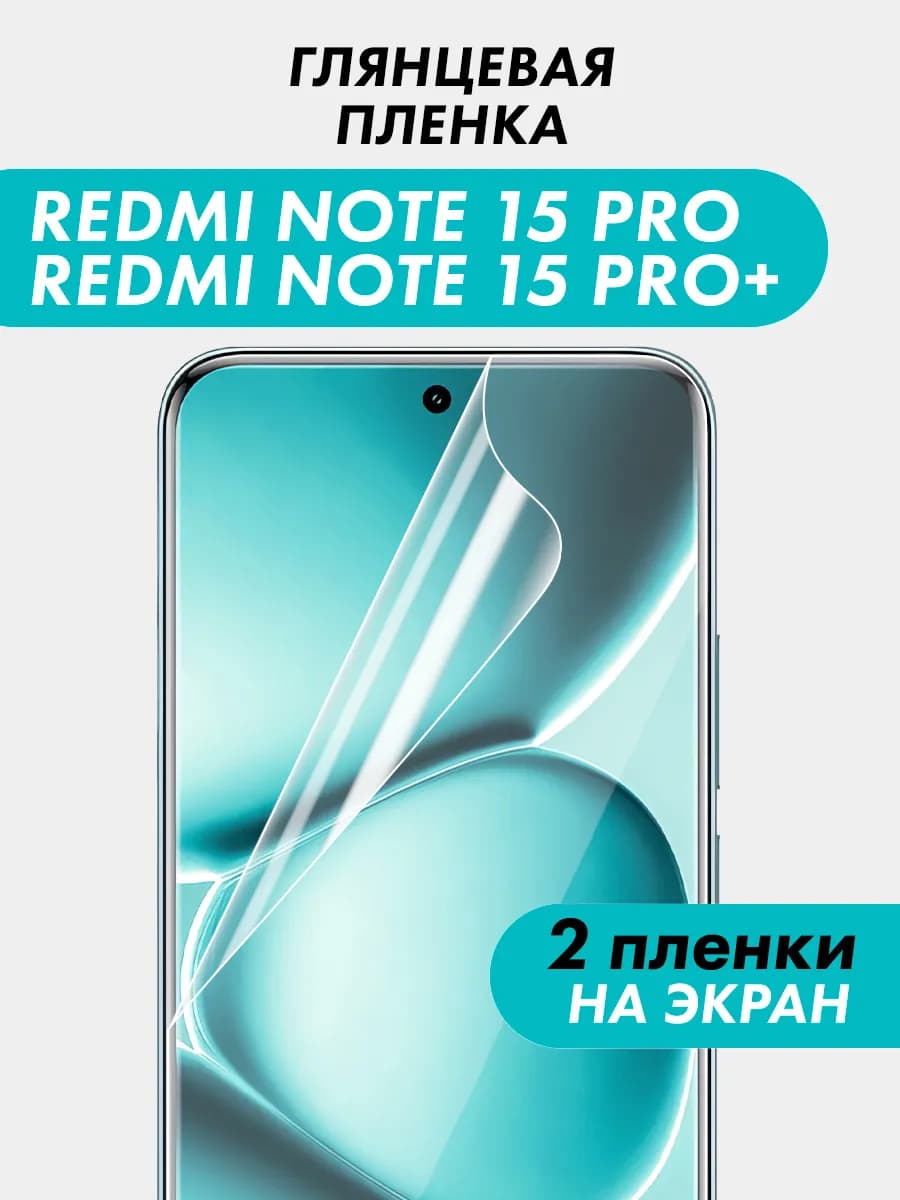 Гидрогелевая пленка Redmi Note 15 Pro 15 Pro plus