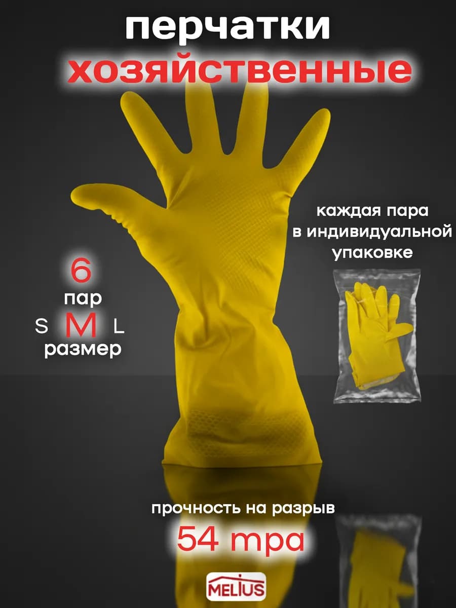 Перчатки резиновые для уборки 6 пар (M)