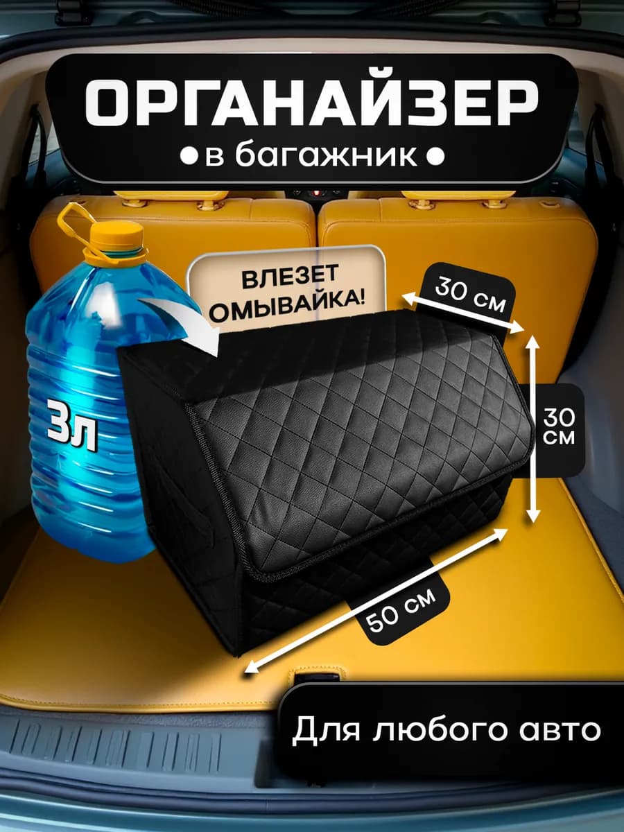 Органайзер в багажник автомобиля 50х30х30 см