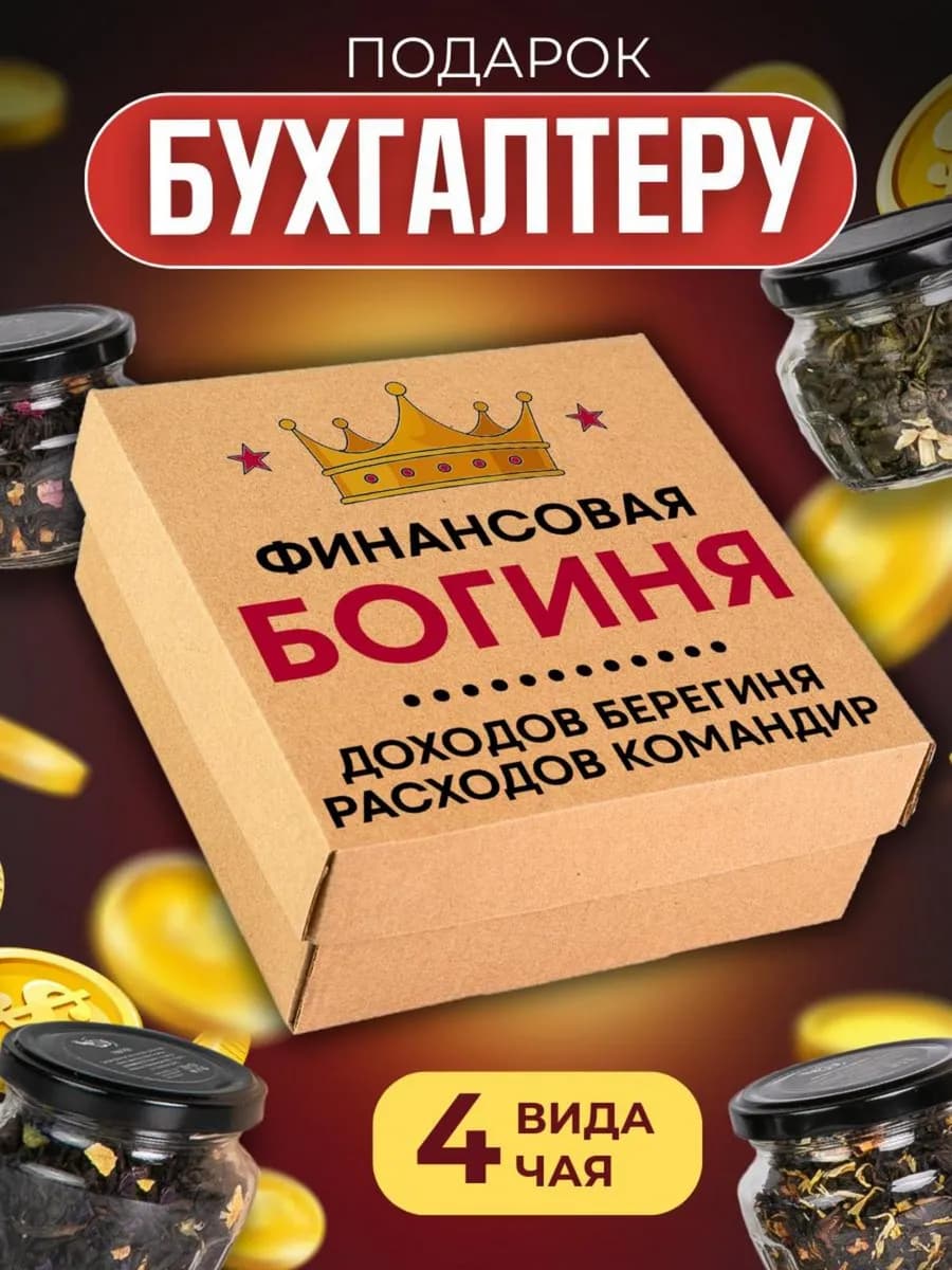 Подарок бухгалтеру