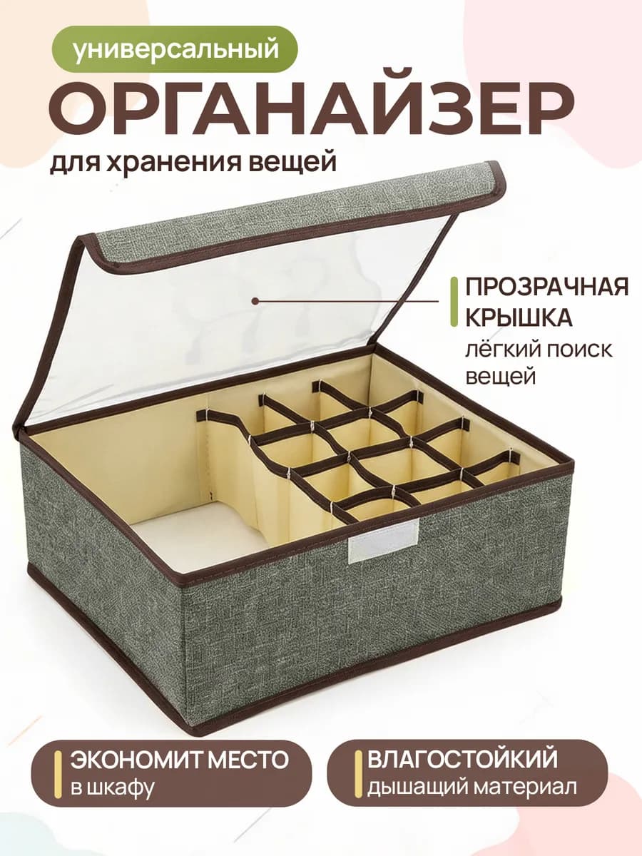 Органайзер для хранения белья с крышкой
