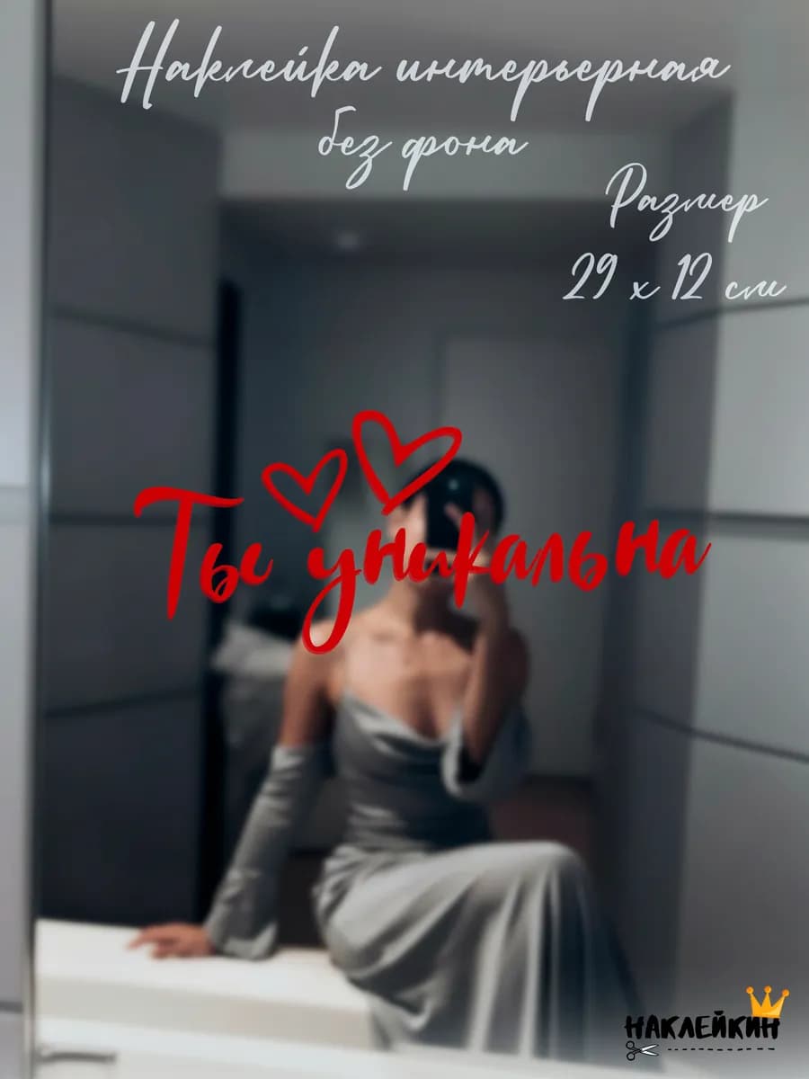 Наклейка интерьерная "Ты уникальна" - 29 см