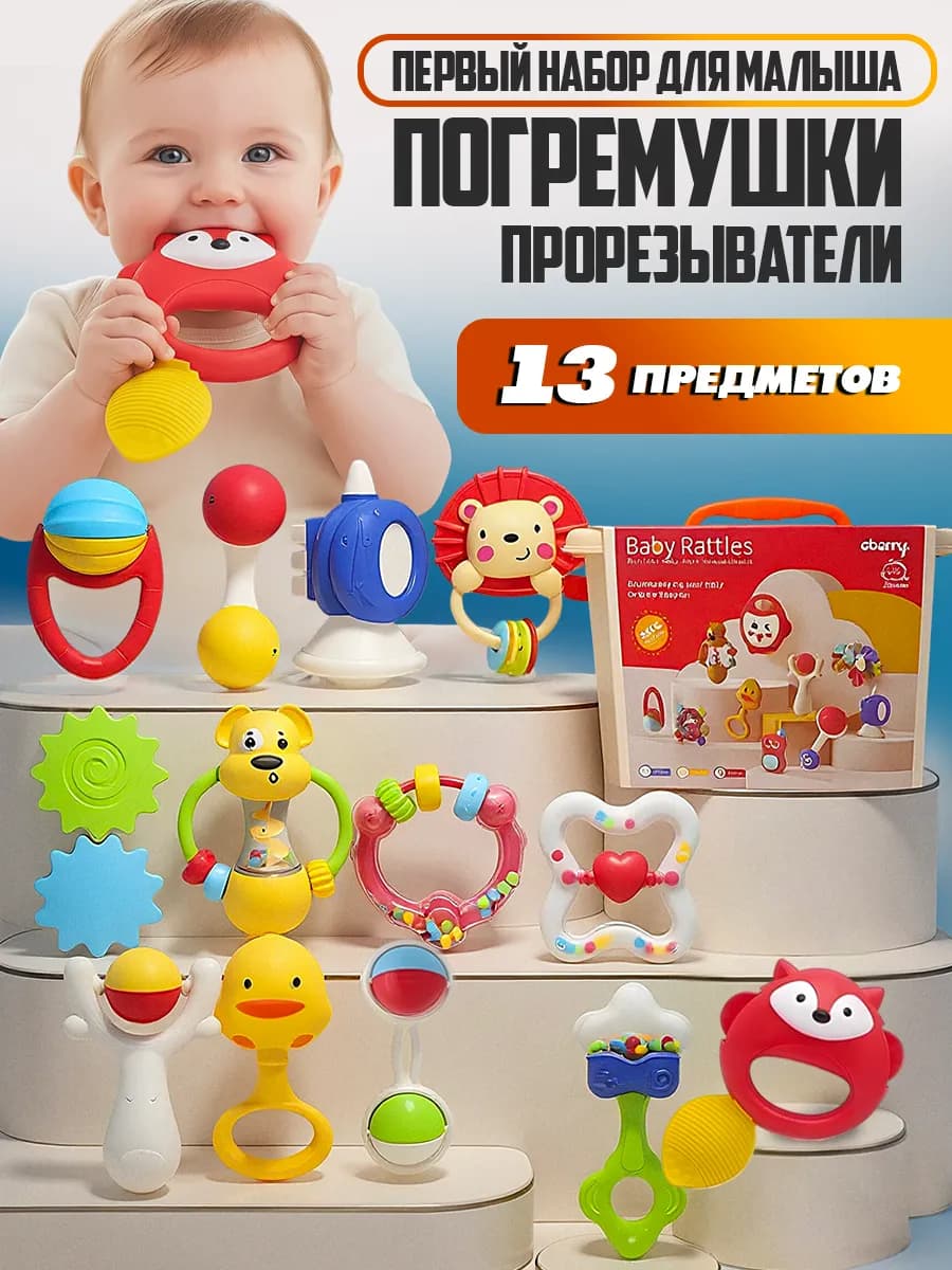Погремушки для новорожденных прорезыватели для зубов, 13 шт
